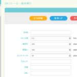 EAつくーる web版の使い方