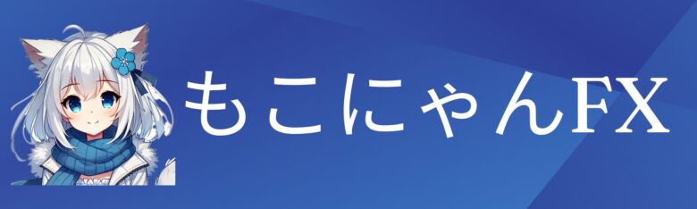 もこにゃんFX